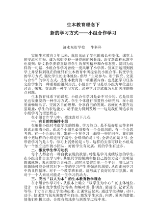 生本教育理念下新的学习方式---小组合作