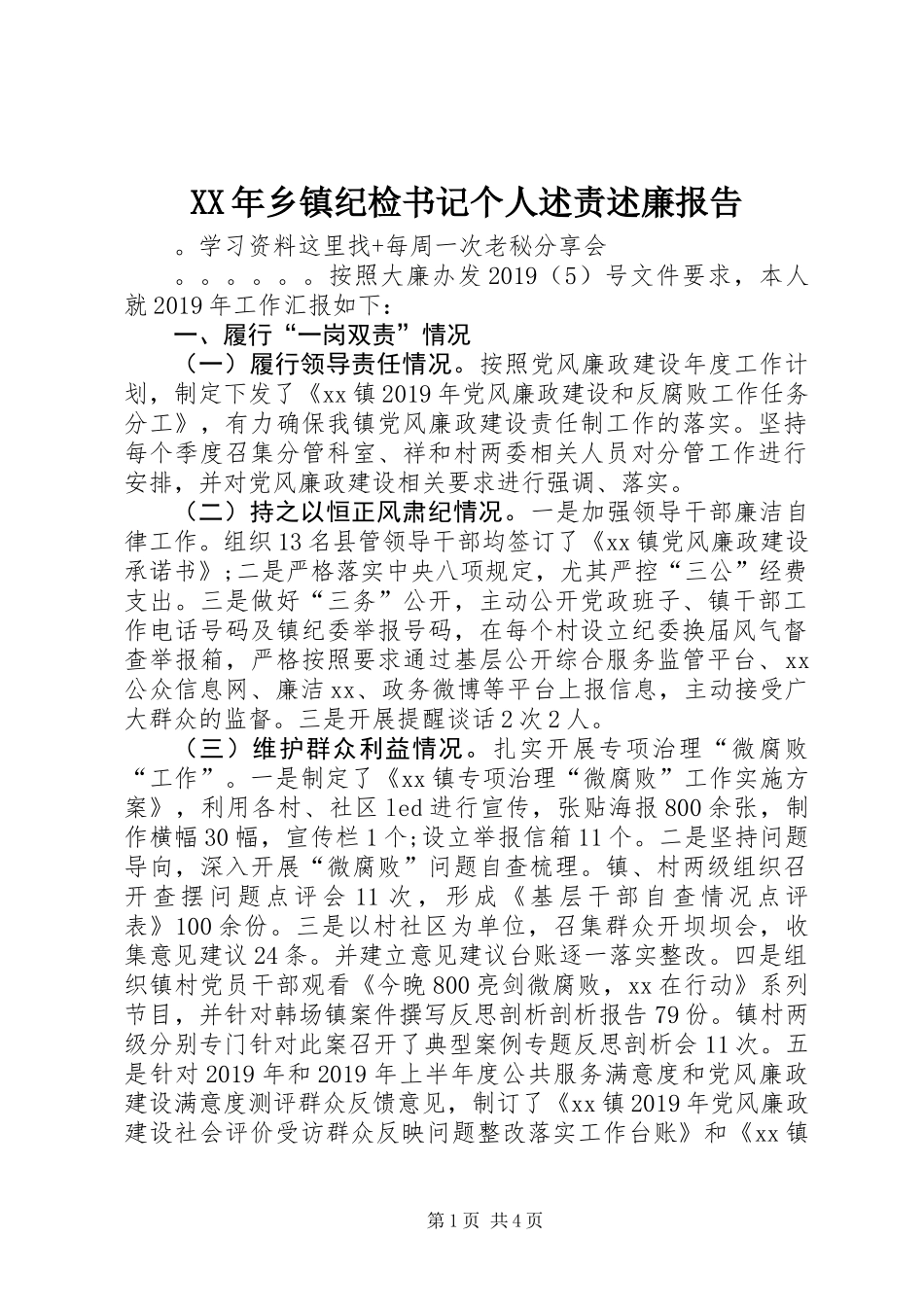 XX年乡镇纪检书记个人述责述廉报告_第1页
