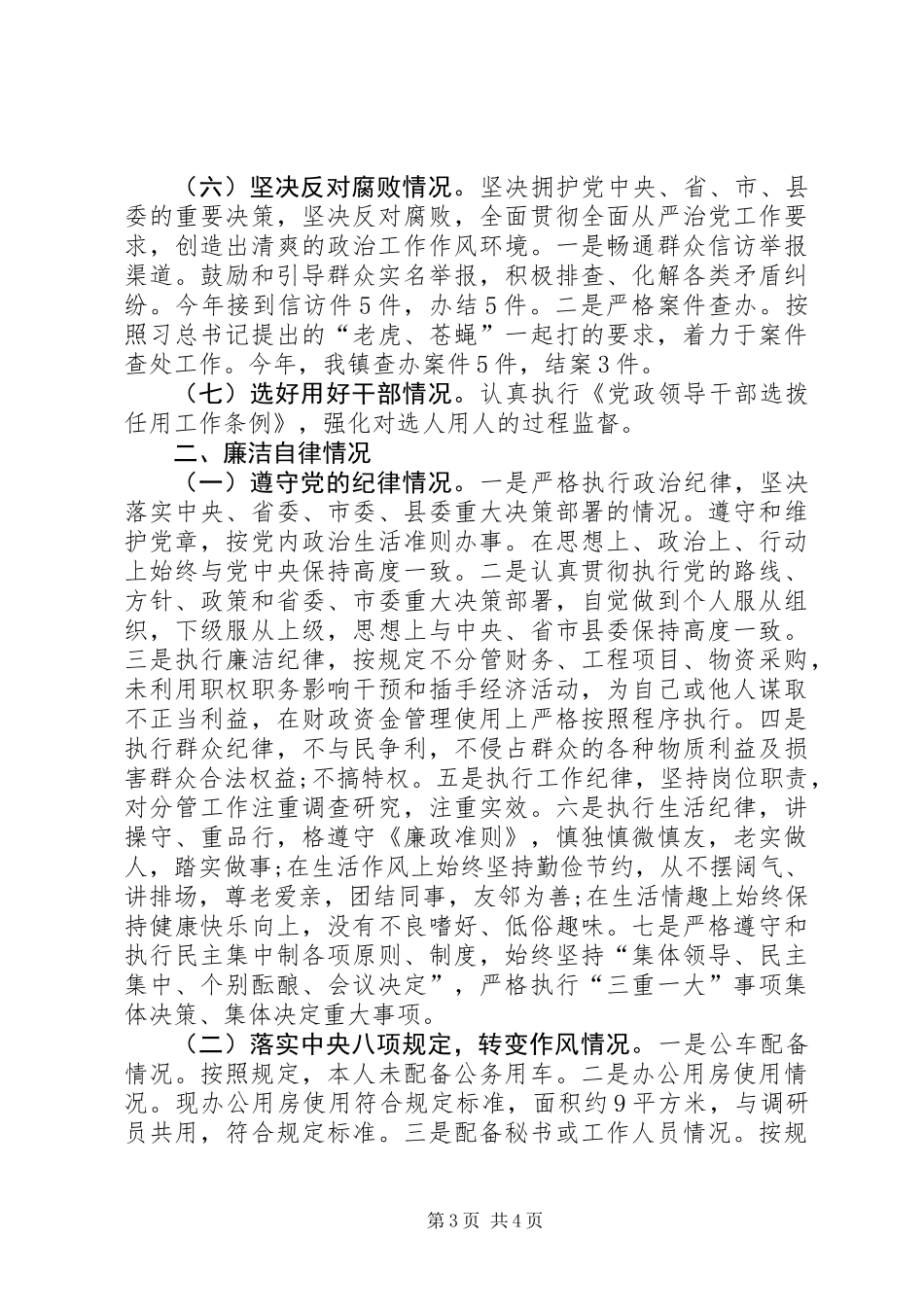 XX年乡镇纪检书记个人述责述廉报告_第3页