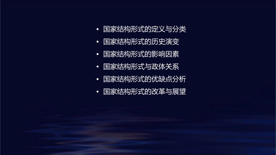 国家结构形式课件_第2页