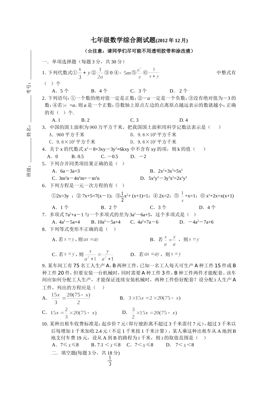 2012年七年级上学期12月月考_第1页