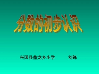 三年级数学上册第七单元分数的初步认识1几分之一　　第一课时课件