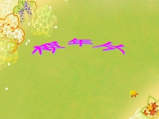 《贺年片》课件(二年级语文上册课件)