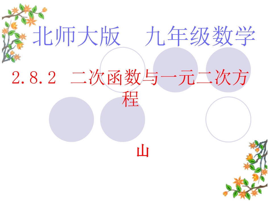 北师大版初中九年级下282二次函数与一元二次方程课件_第1页
