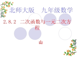 北师大版初中九年级下282二次函数与一元二次方程课件