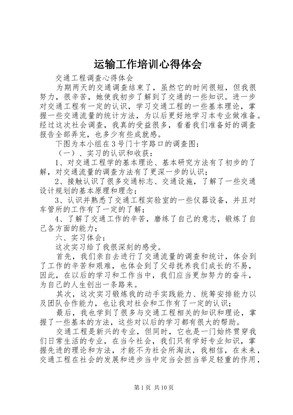 运输工作培训心得体会 _第1页