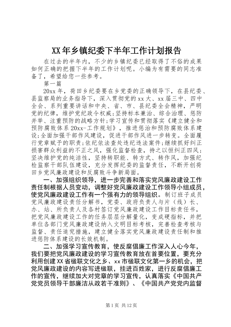 XX年乡镇纪委下半年工作计划报告_第1页