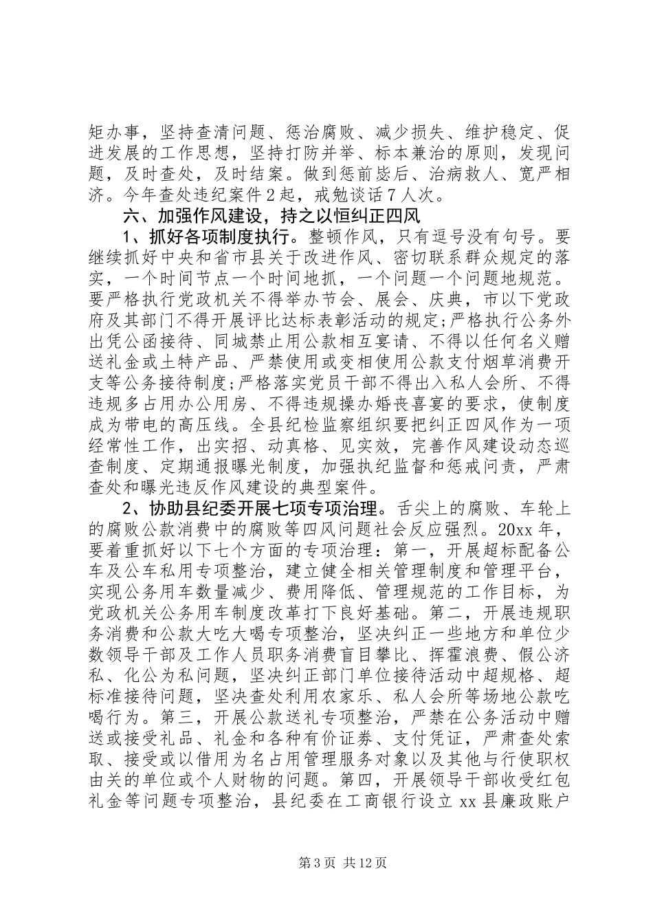 XX年乡镇纪委下半年工作计划报告_第3页