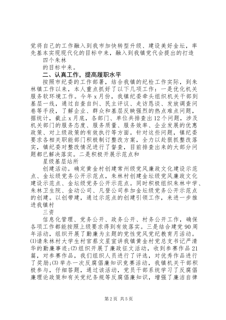 XX年乡镇纪委副书记述职述廉述法述学报告范文_第2页