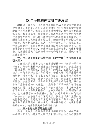 XX年乡镇精神文明年终总结