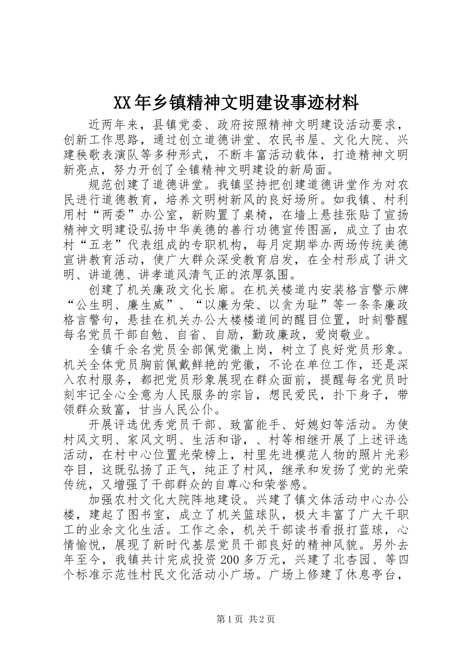XX年乡镇精神文明建设事迹材料_第1页