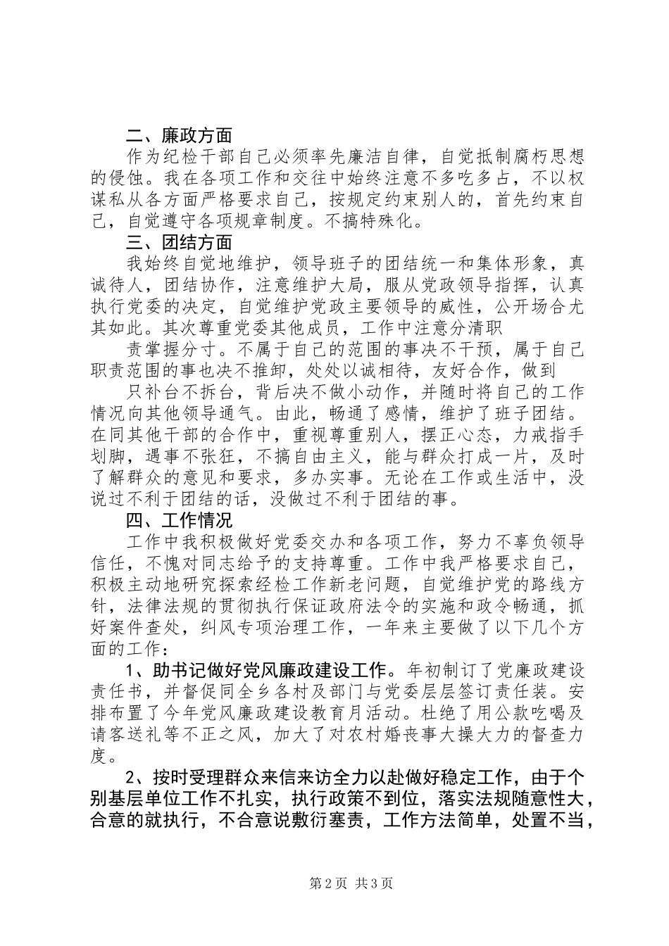 XX年乡镇纪委书记个人述职述廉报告范文_第2页