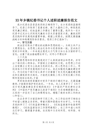 XX年乡镇纪委书记个人述职述廉报告范文