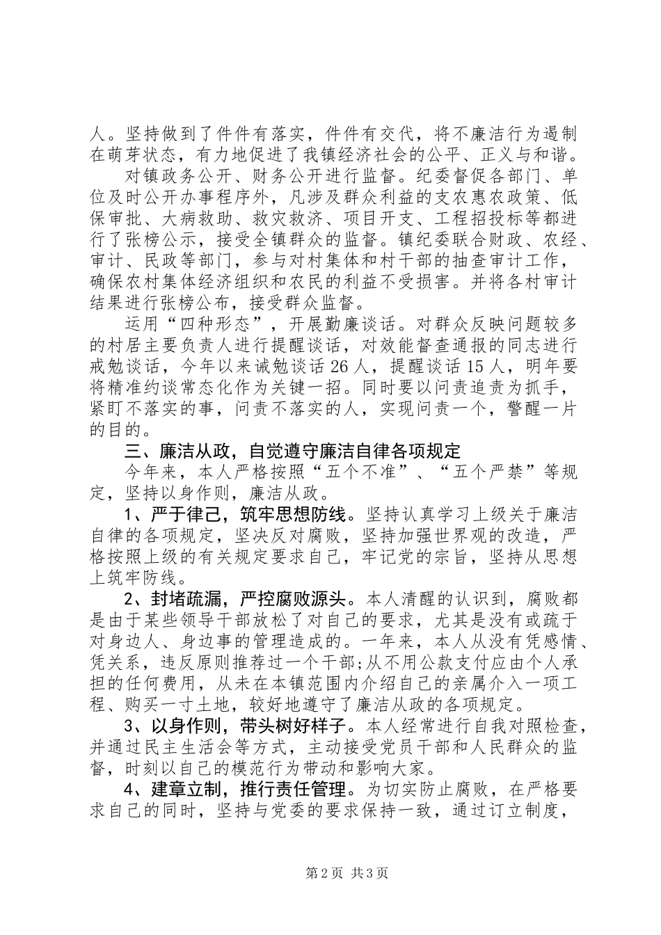 XX年乡镇纪委书记述职述廉报告_第2页