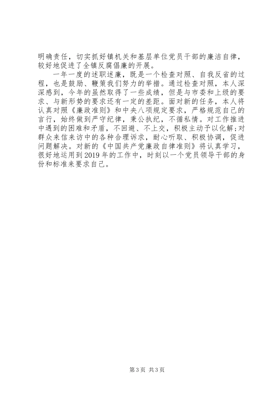 XX年乡镇纪委书记述职述廉报告_第3页