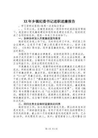 XX年乡镇纪委书记述职述廉报告