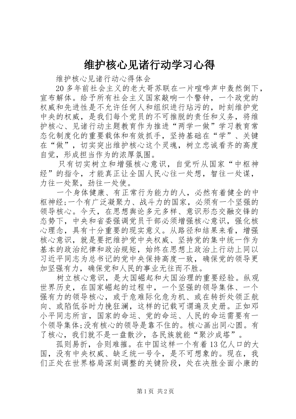 维护核心见诸行动学习心得 _第1页