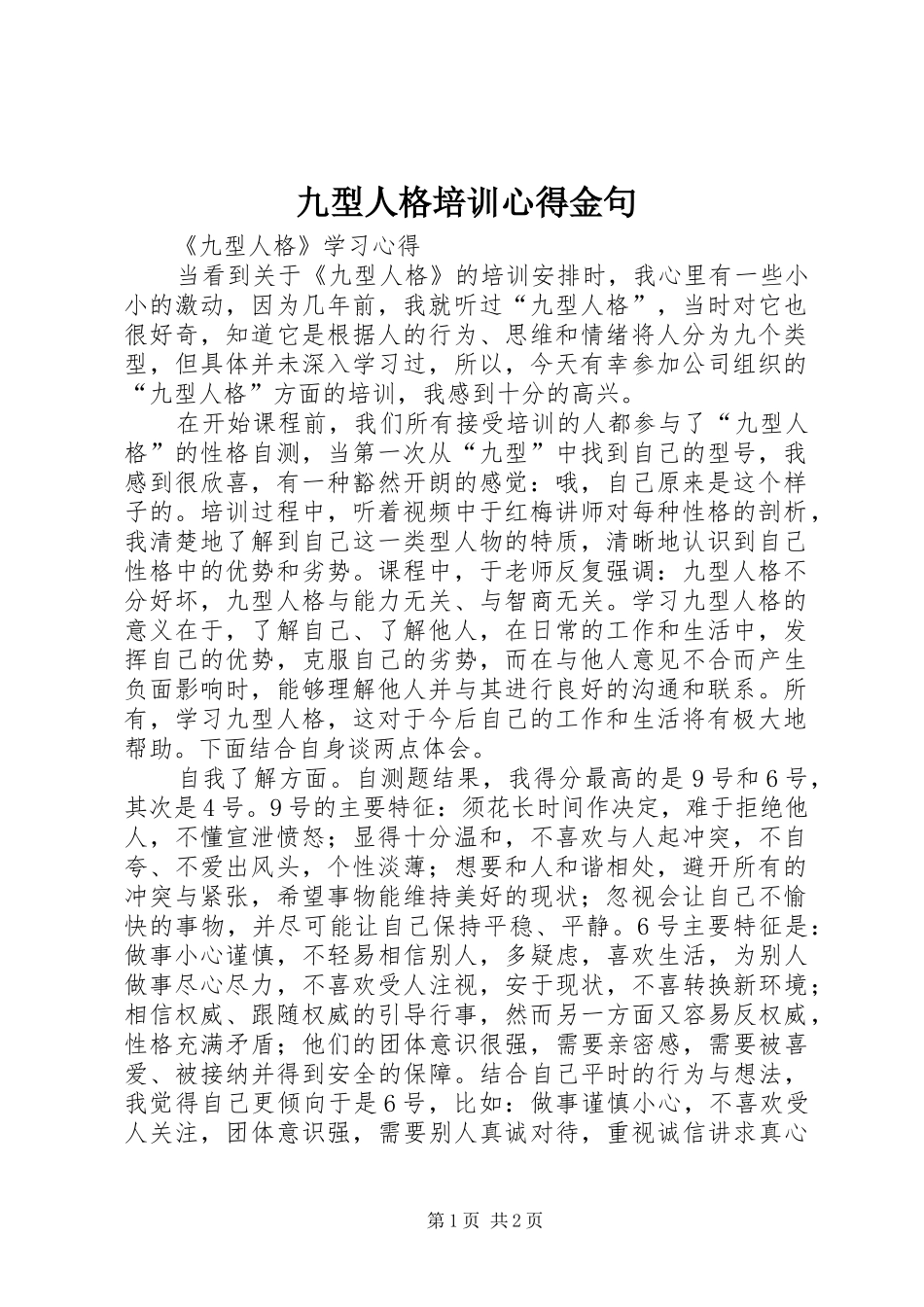 九型人格培训心得金句 _第1页