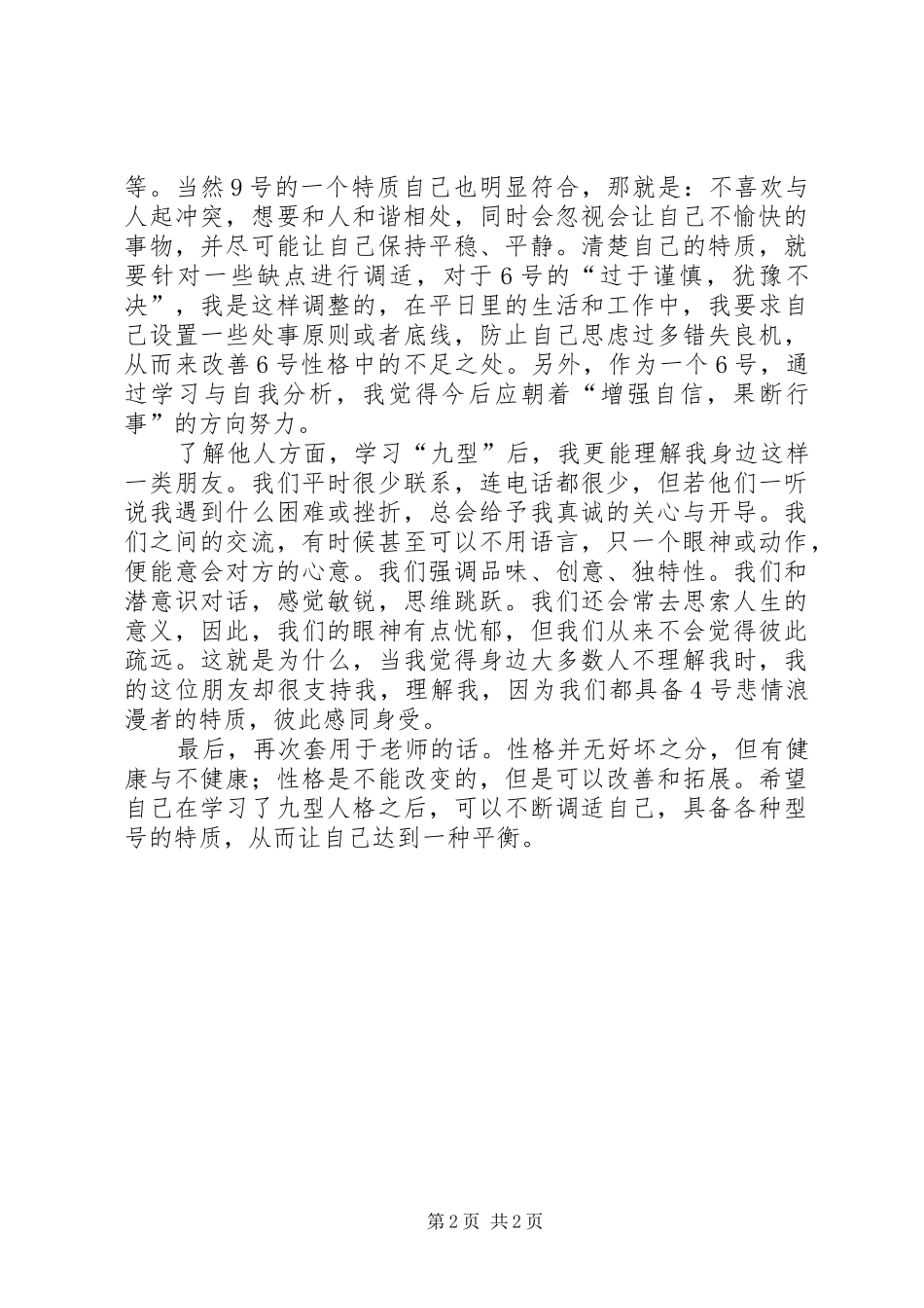 九型人格培训心得金句 _第2页