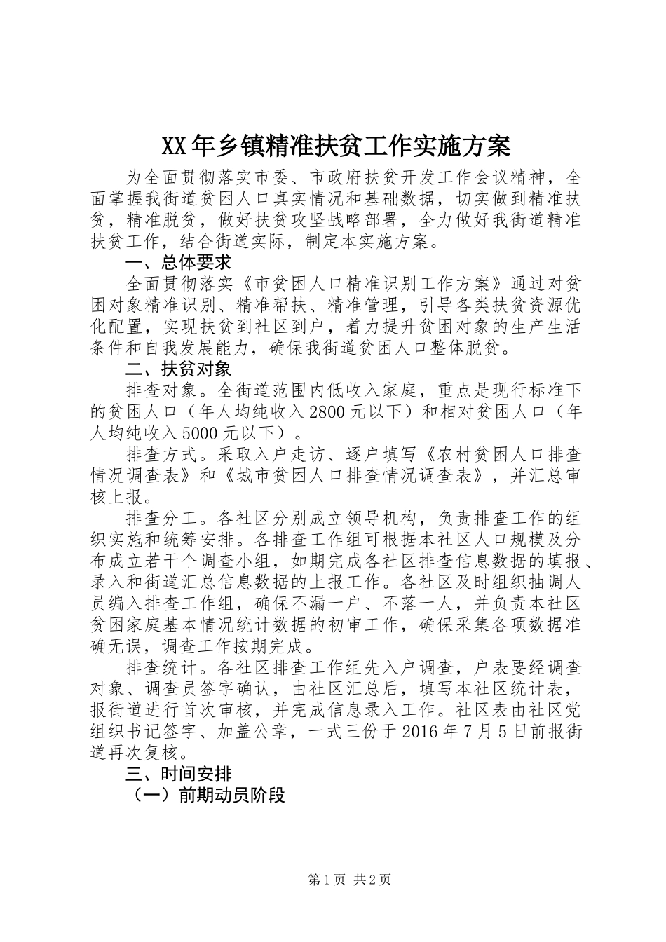 XX年乡镇精准扶贫工作实施方案_第1页