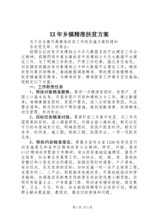 XX年乡镇精准扶贫方案