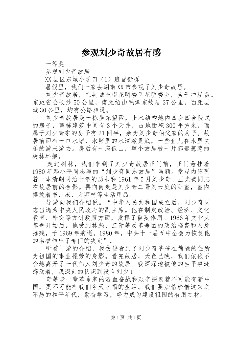 参观刘少奇故居有感 _第1页