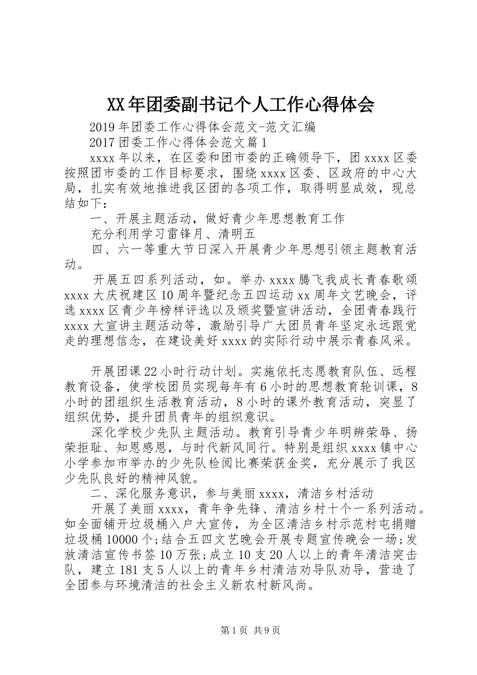 XX年团委副书记个人工作心得体会 _第1页
