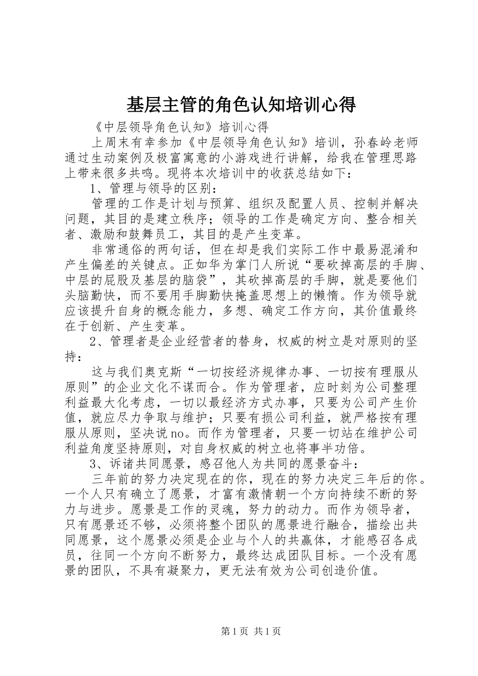 基层主管的角色认知培训心得 _第1页