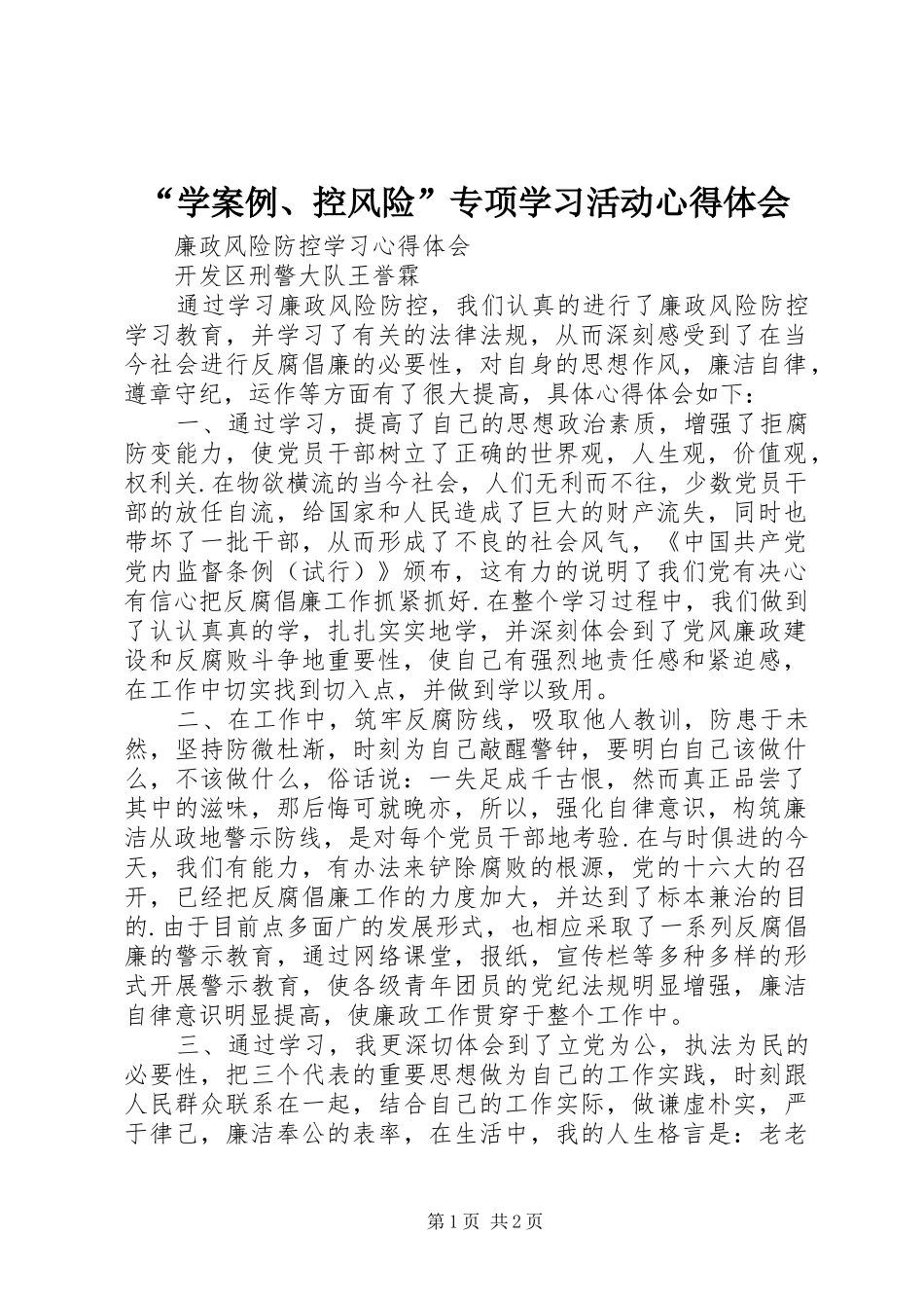 “学案例、控风险”专项学习活动心得体会 _第1页