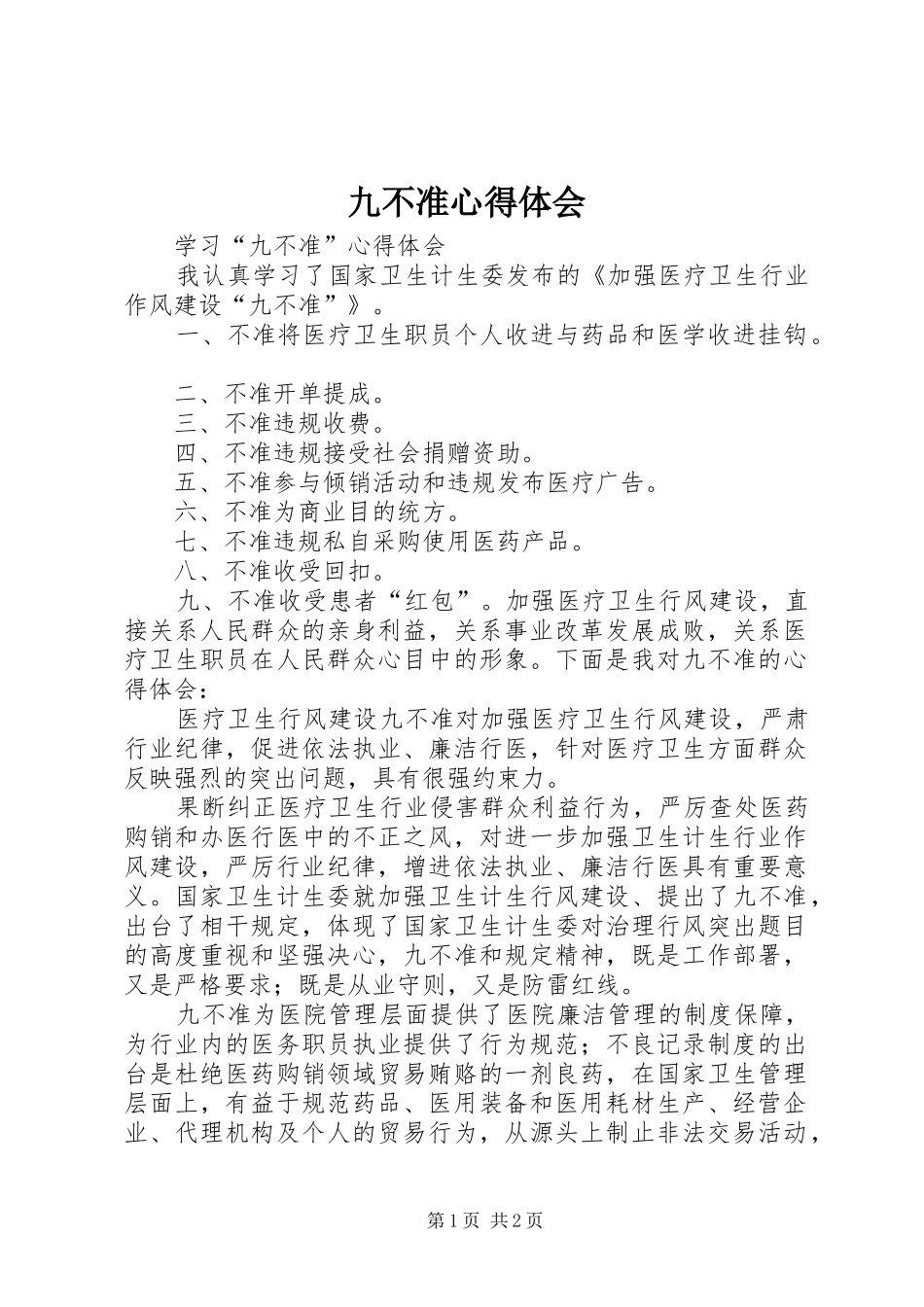 九不准心得体会_1 _第1页