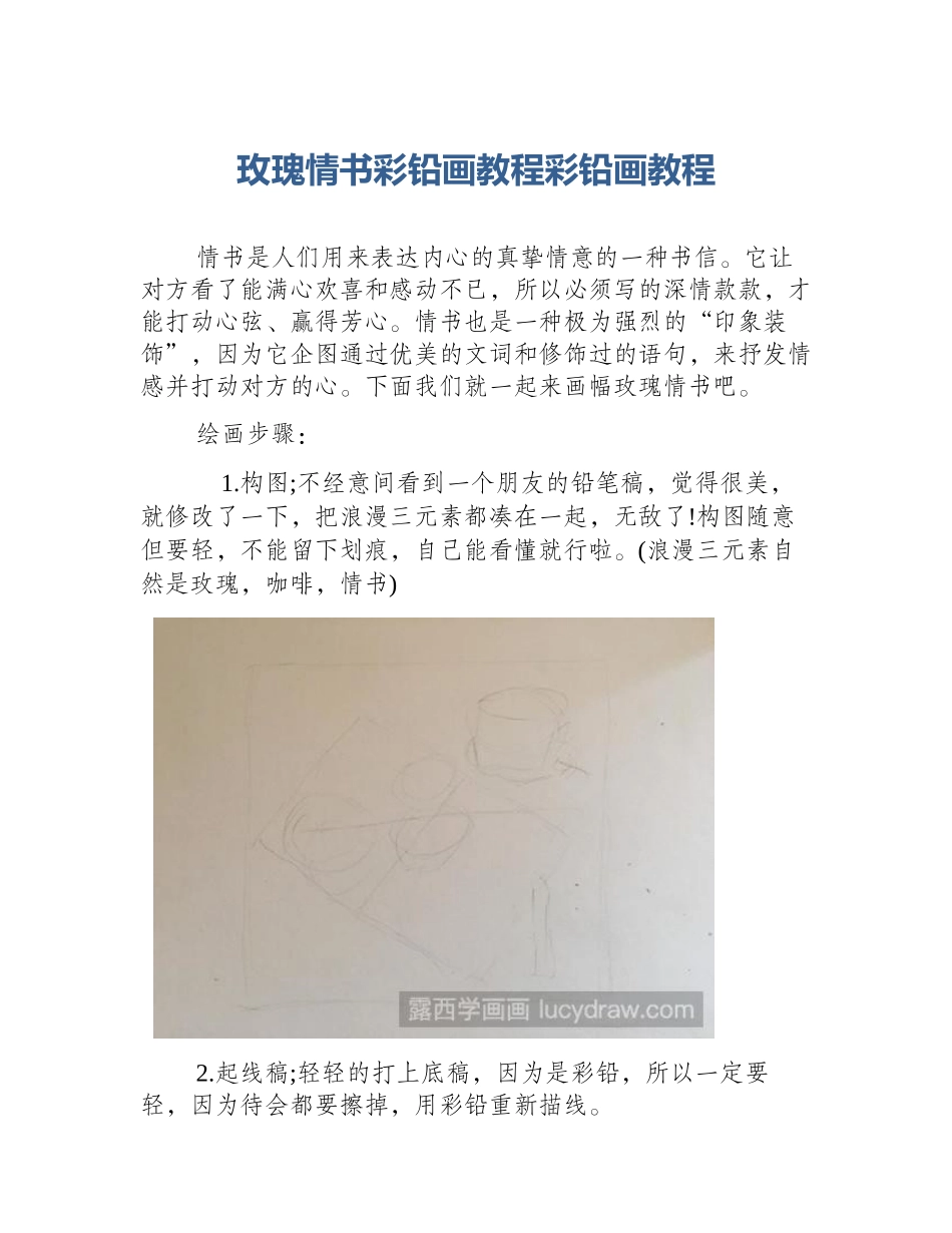 玫瑰情书彩铅画教程彩铅画教程_第1页