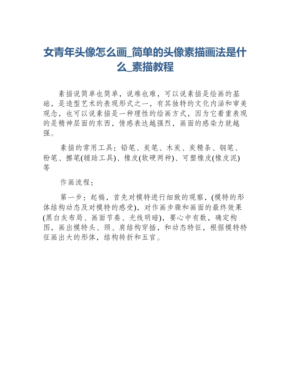 女青年头像怎么画_简单的头像素描画法是什么_素描教程_第1页