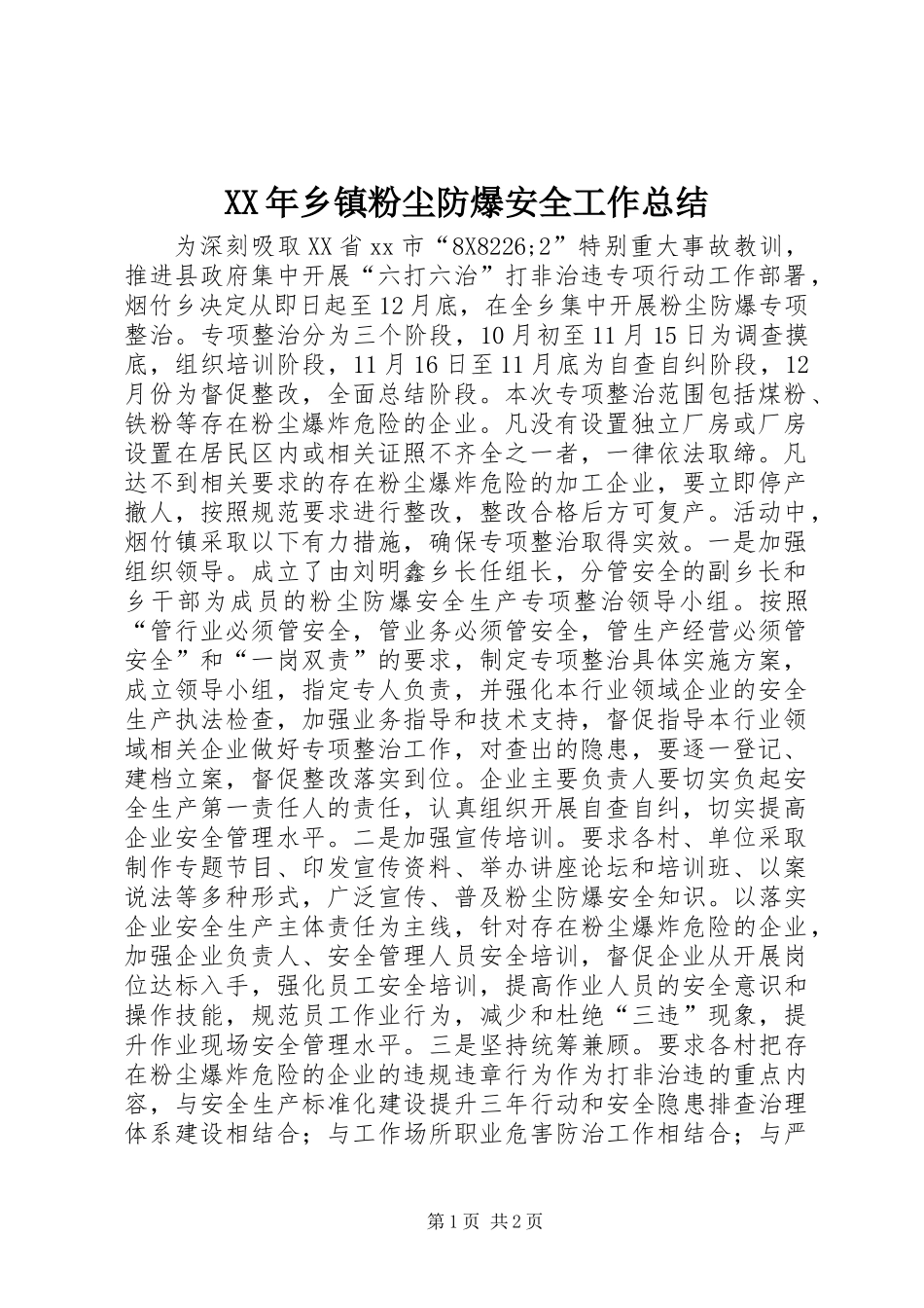 XX年乡镇粉尘防爆安全工作总结_第1页