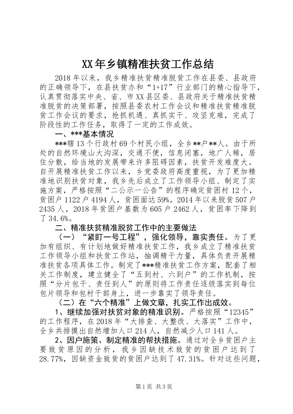 XX年乡镇精准扶贫工作总结 (2)_第1页