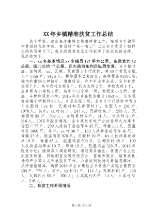 XX年乡镇精准扶贫工作总结