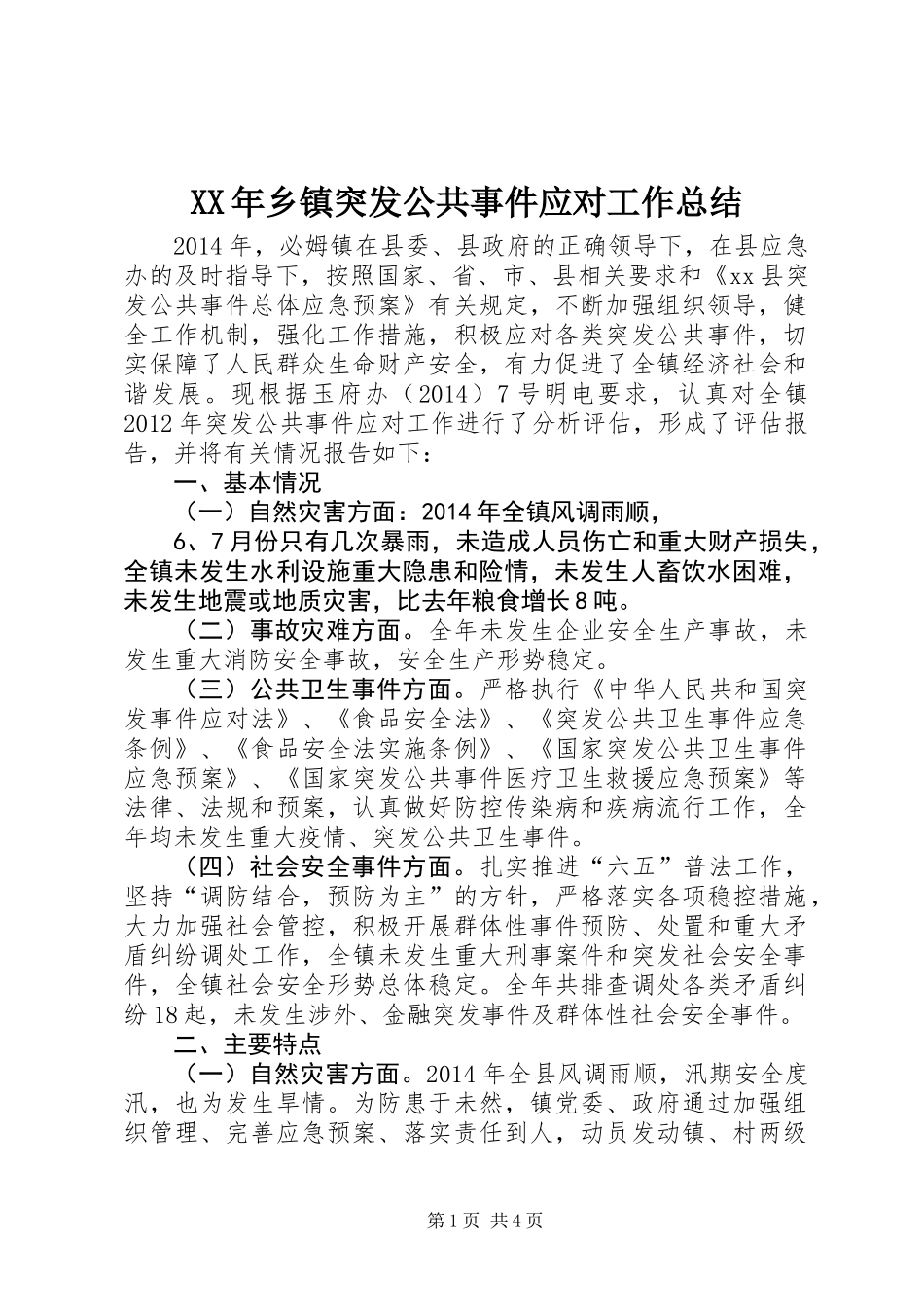 XX年乡镇突发公共事件应对工作总结_第1页