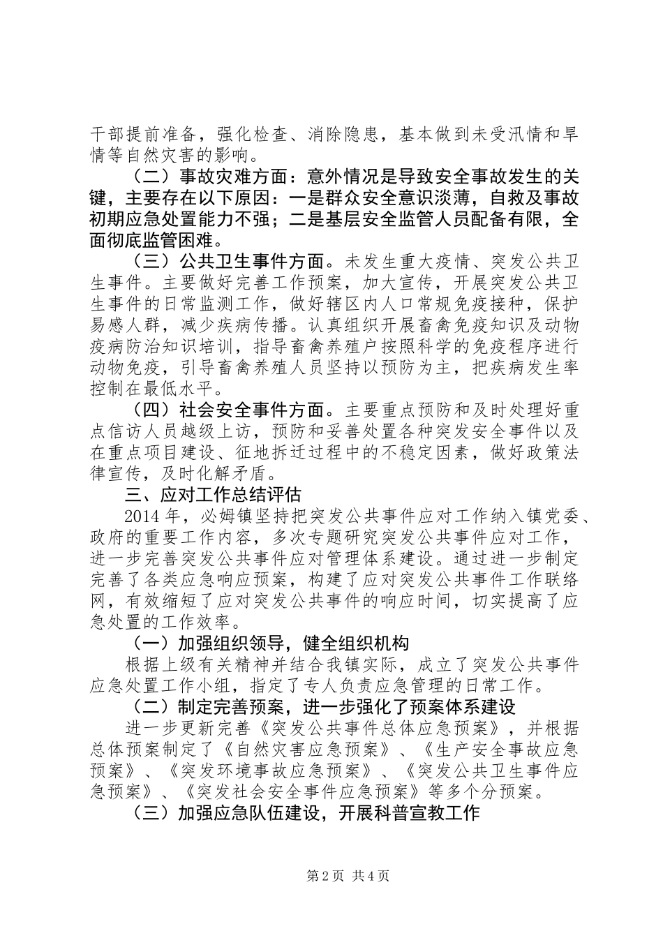 XX年乡镇突发公共事件应对工作总结_第2页