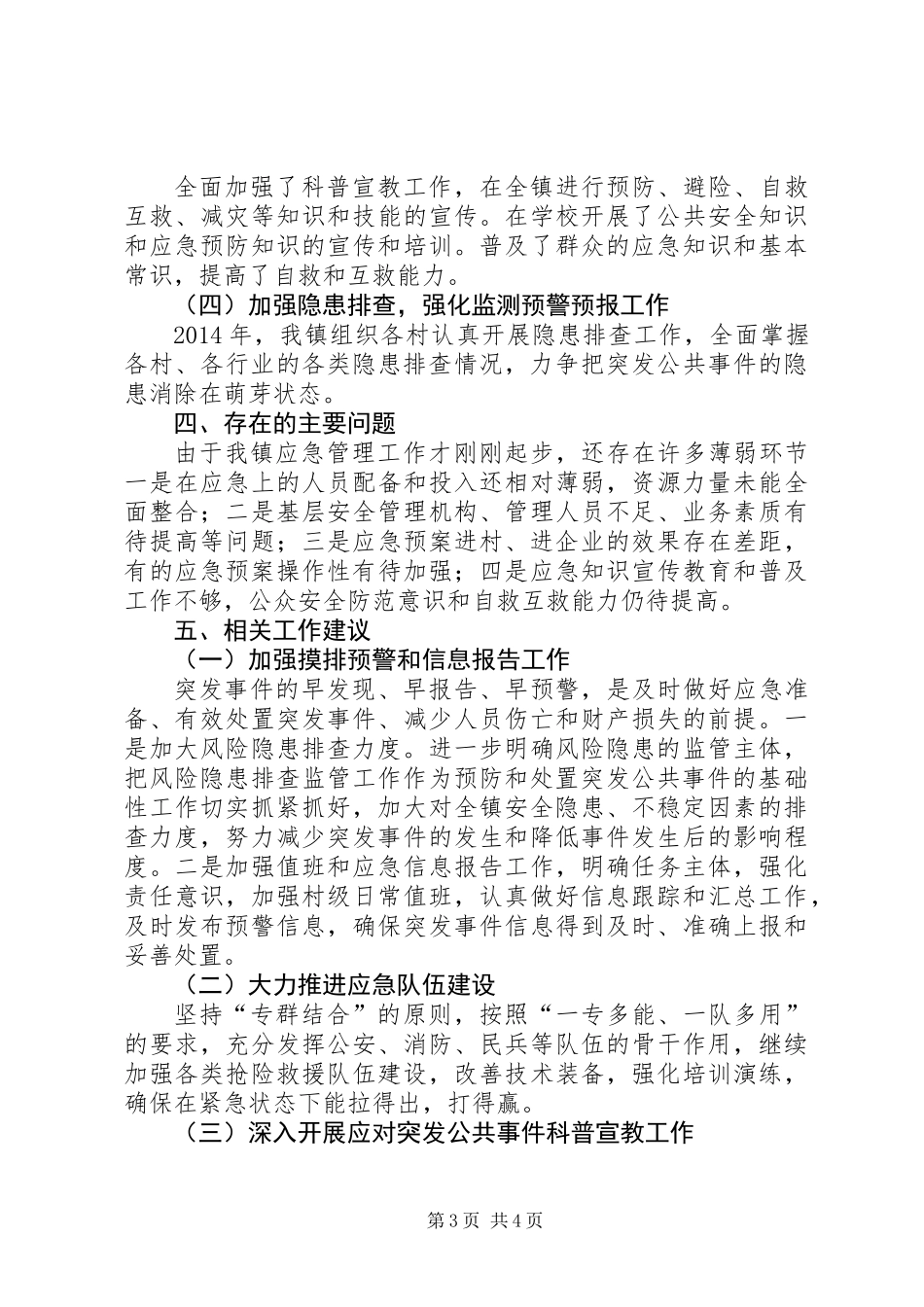XX年乡镇突发公共事件应对工作总结_第3页