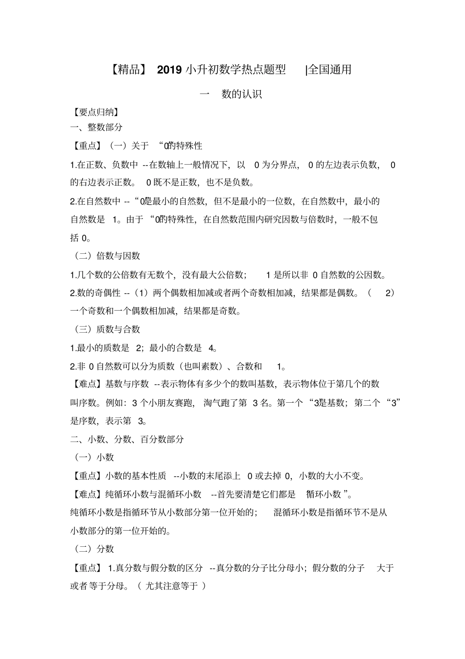 2019小升初数学热点题型一数的认识∣全国通用_第1页