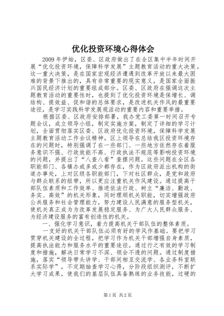 优化投资环境心得体会 _第1页