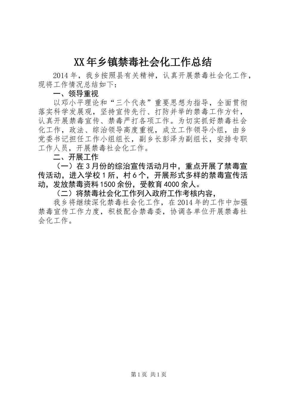 XX年乡镇禁毒社会化工作总结_第1页