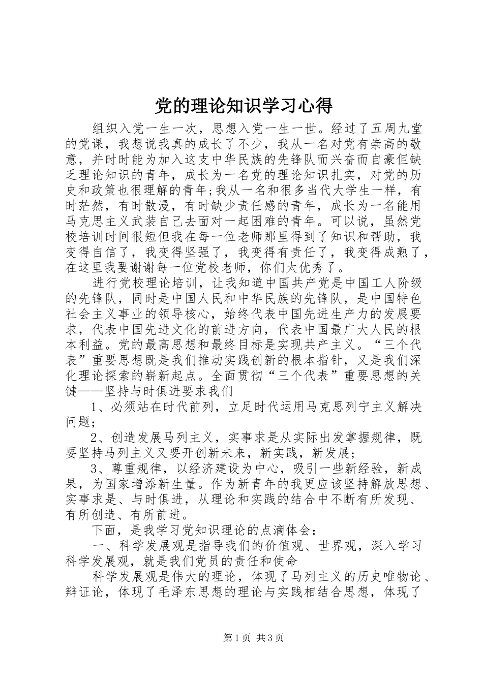 党的理论知识学习心得 _第1页