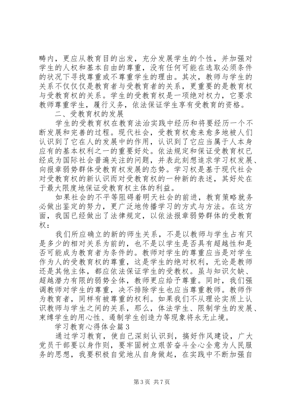 【必备】学习教育心得体会范文锦集5篇_第3页