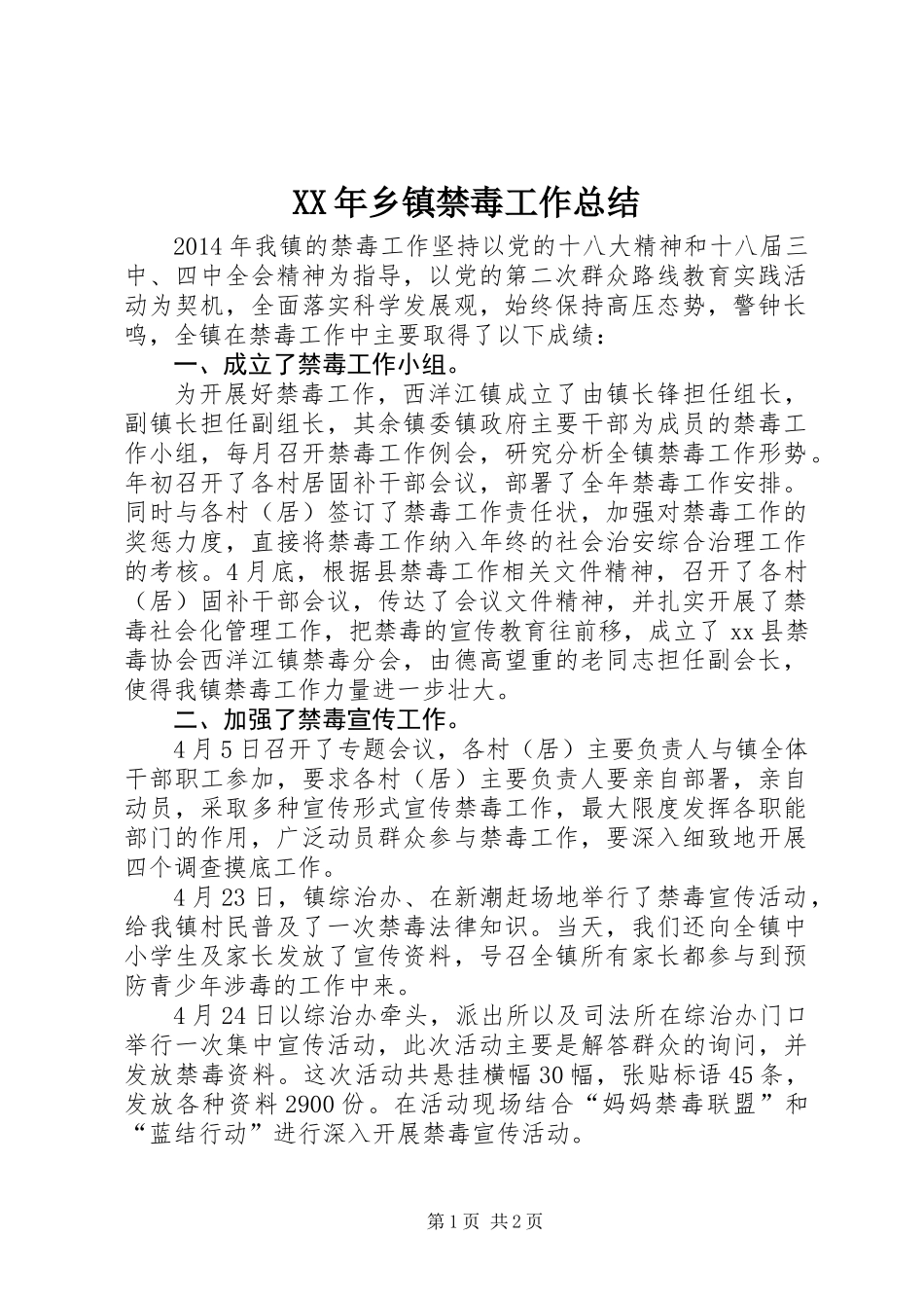 XX年乡镇禁毒工作总结_第1页
