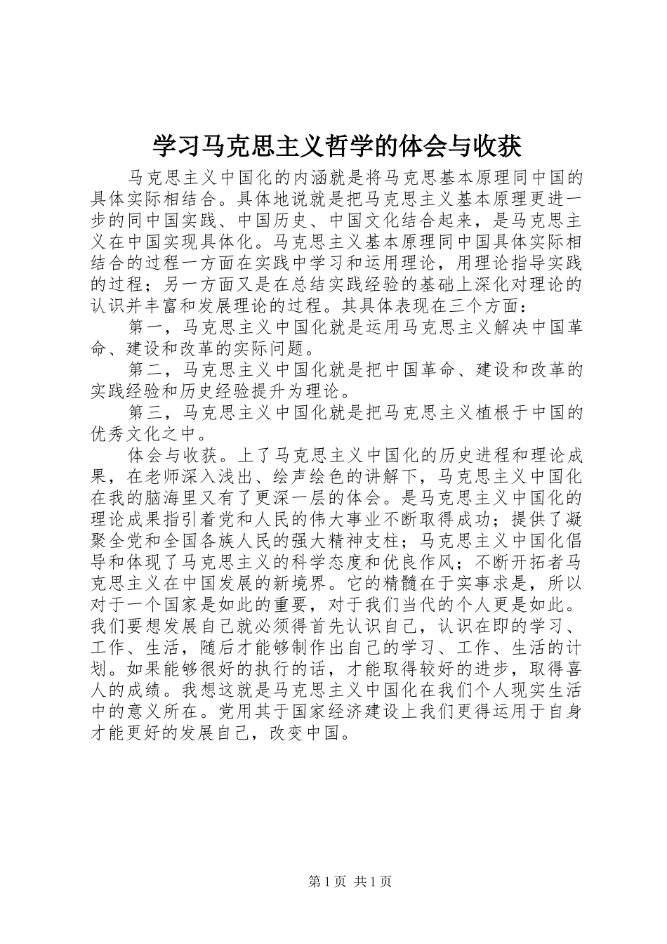 学习马克思主义哲学的体会与收获 _第1页