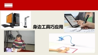 身边工具巧应用