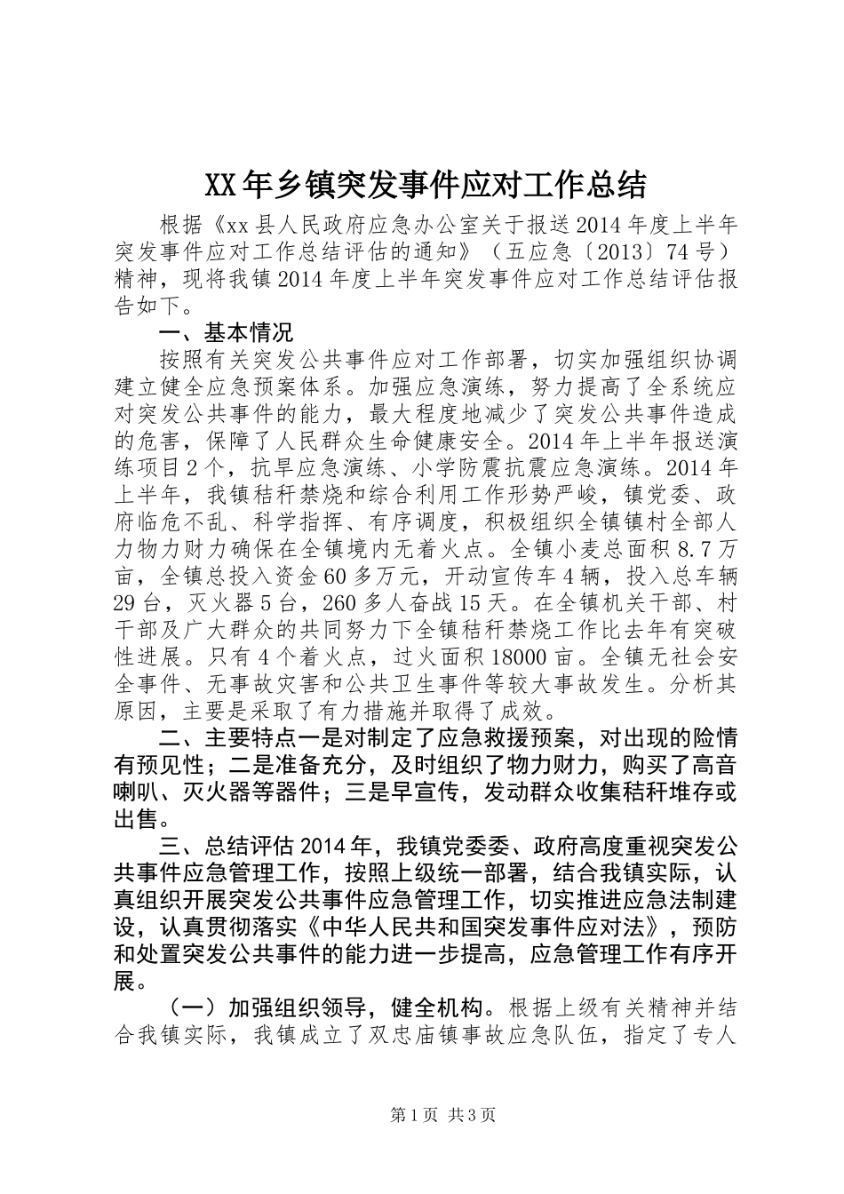 XX年乡镇突发事件应对工作总结_第1页