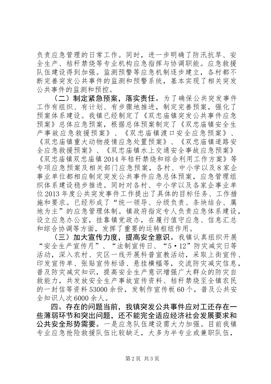 XX年乡镇突发事件应对工作总结_第2页