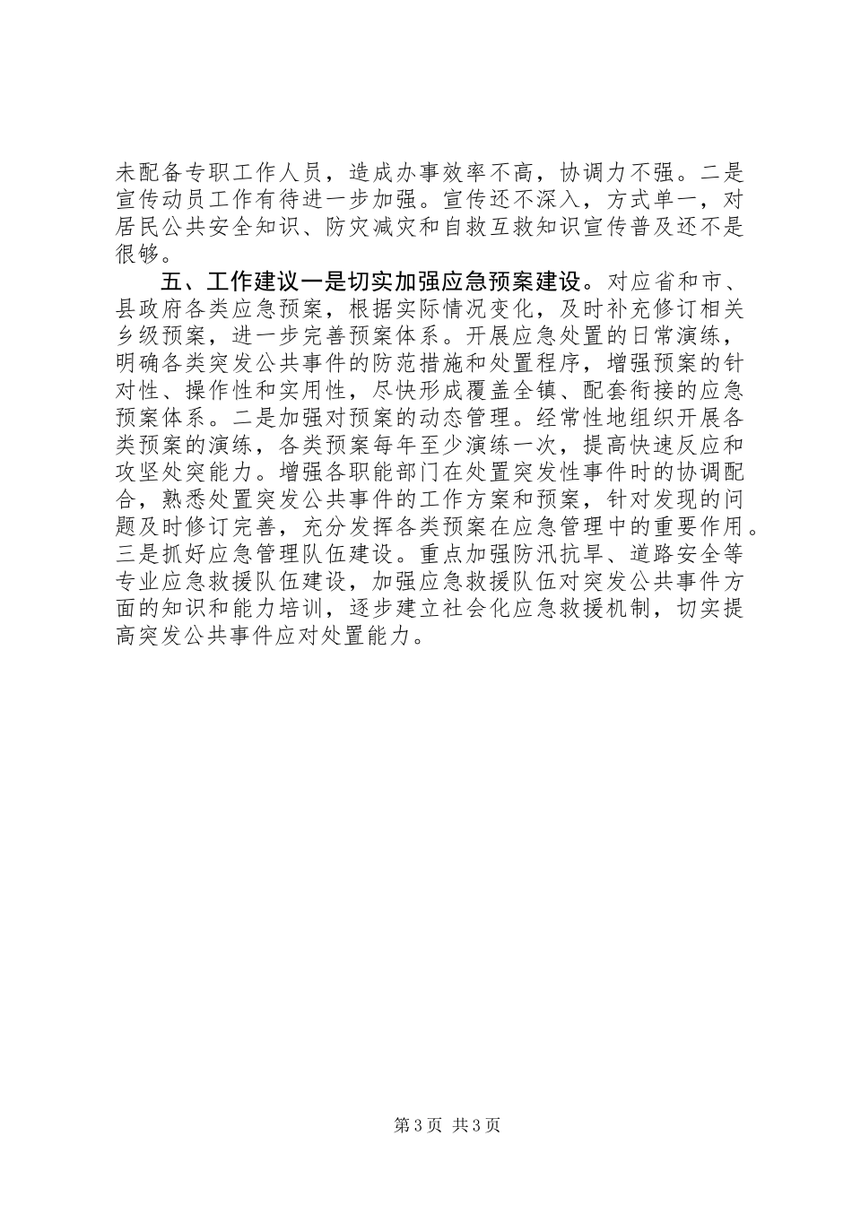 XX年乡镇突发事件应对工作总结_第3页
