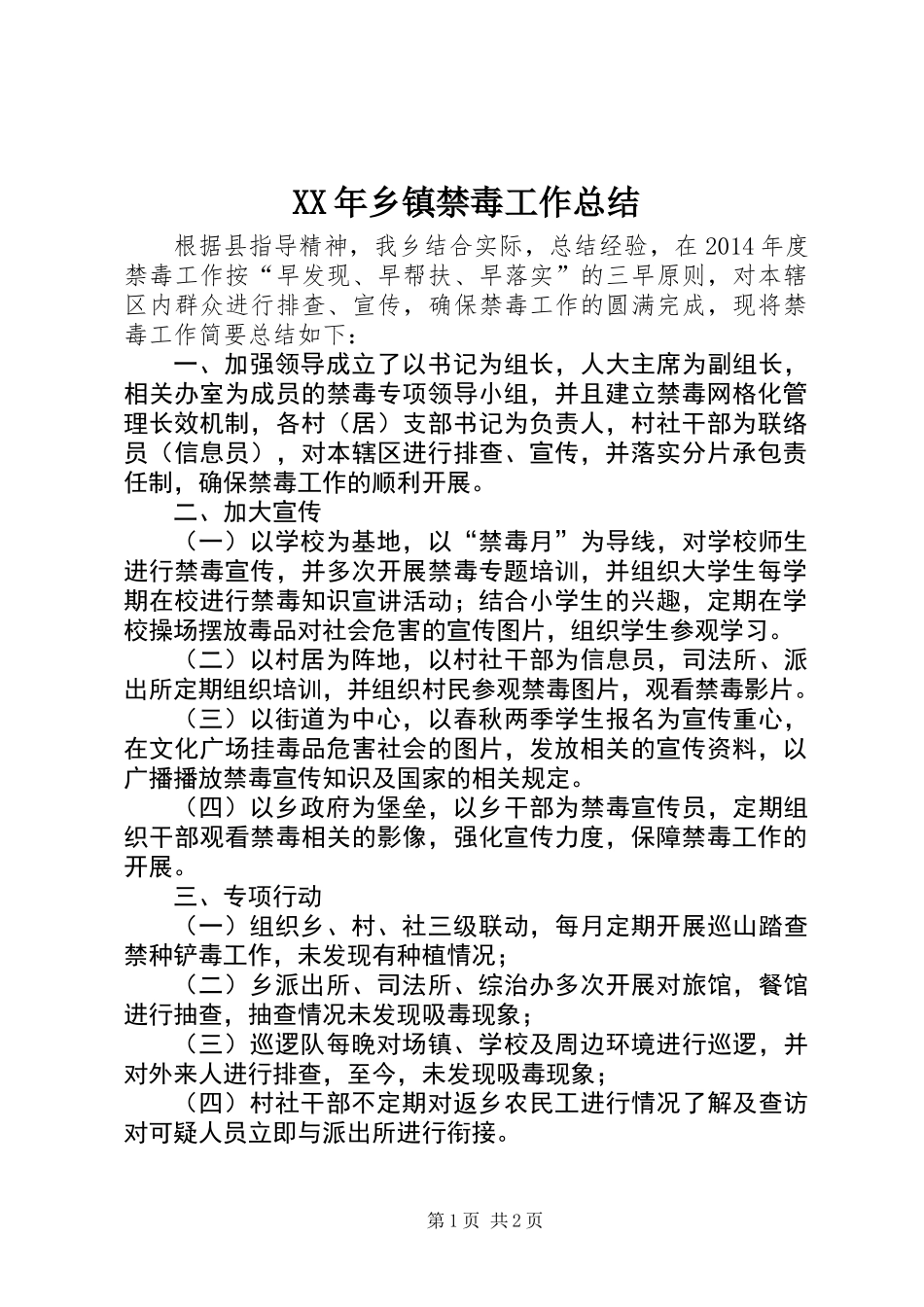 XX年乡镇禁毒工作总结 (2)_第1页